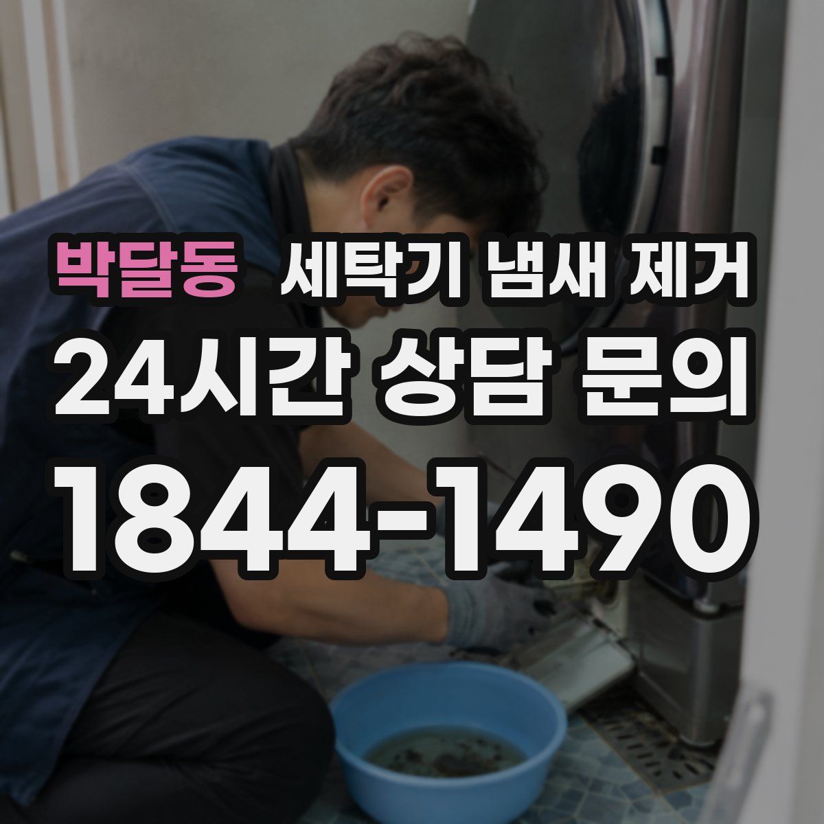박달동 세탁기 냄새 제거