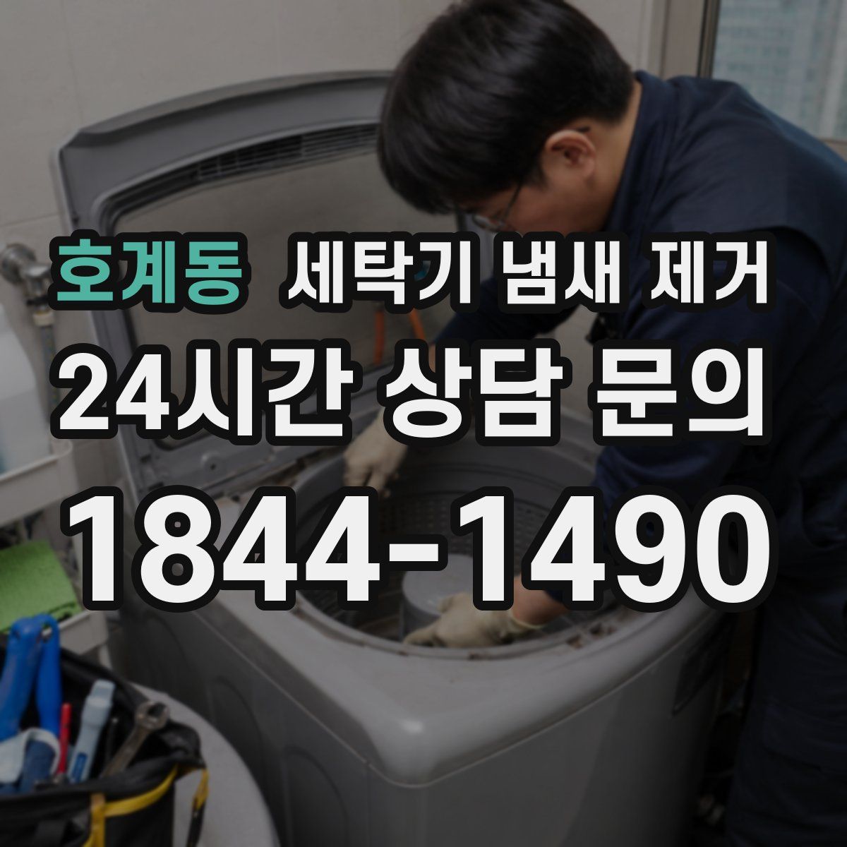 호계동 세탁기 냄새 제거