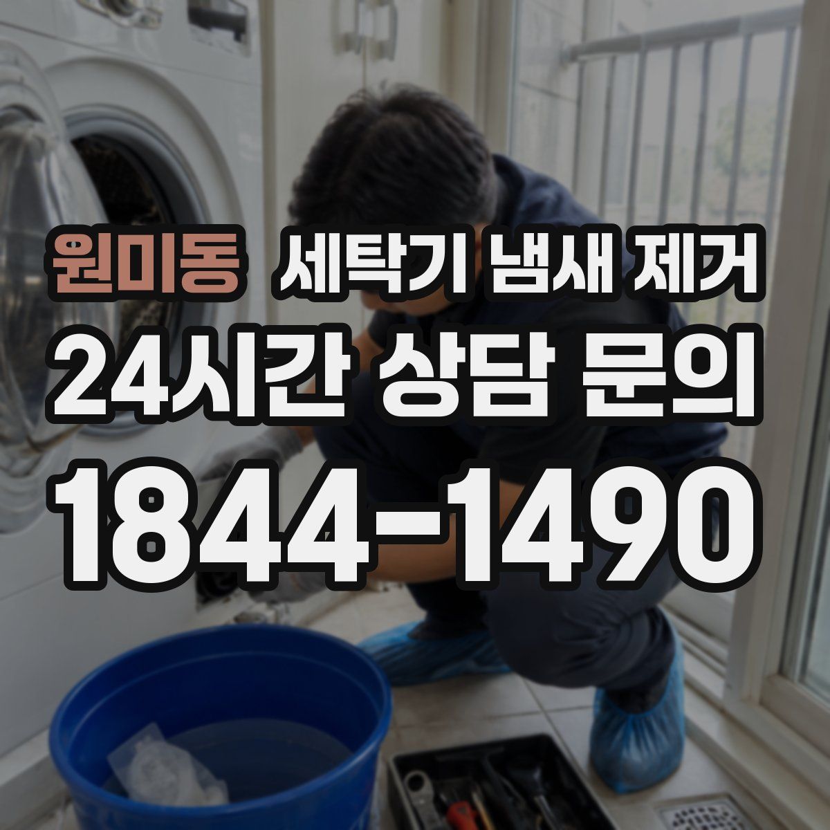 원미동 세탁기 냄새 제거