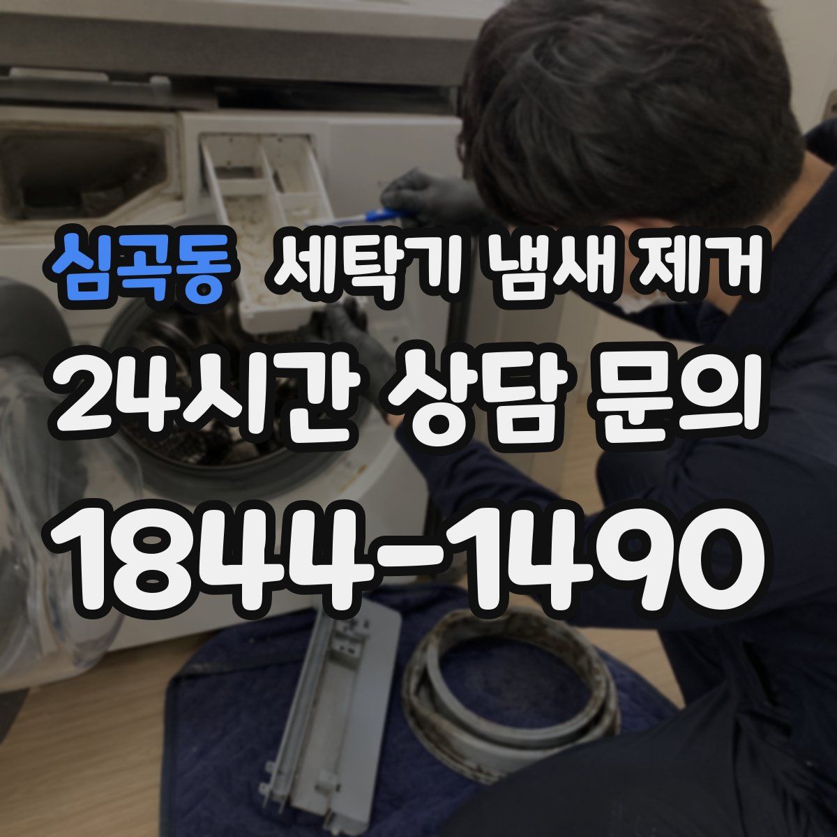 심곡동 세탁기 냄새 제거