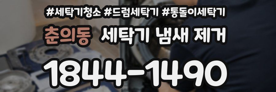 춘의동 세탁기 냄새 제거