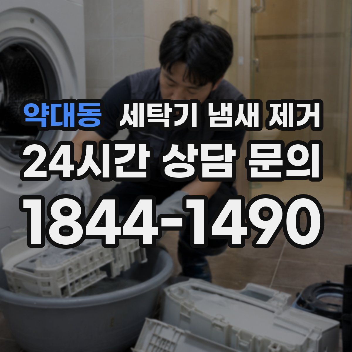 약대동 세탁기 냄새 제거