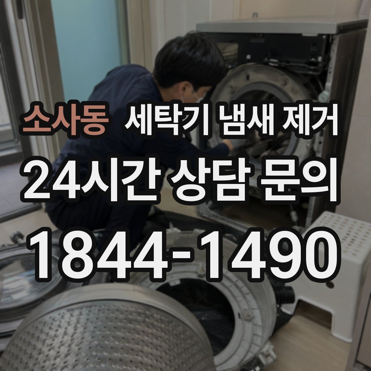 소사동 세탁기 냄새 제거