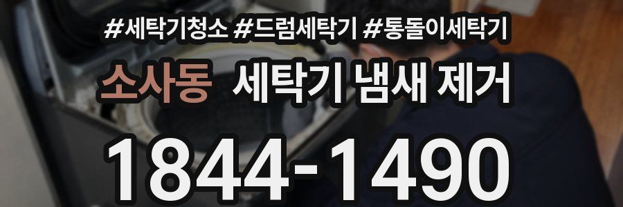 소사동 세탁기 냄새 제거