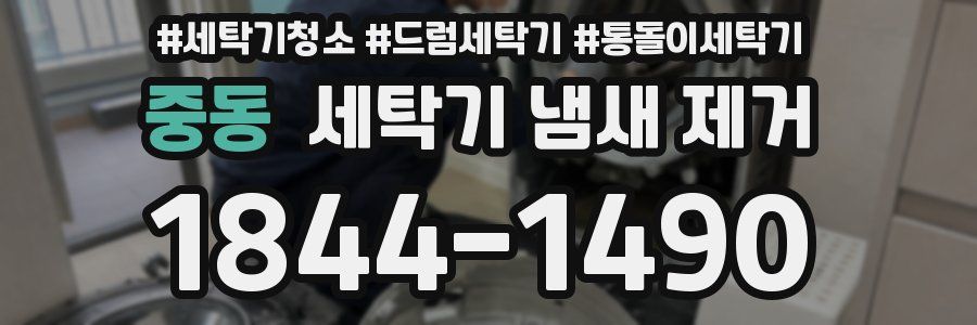 중동 세탁기 냄새 제거