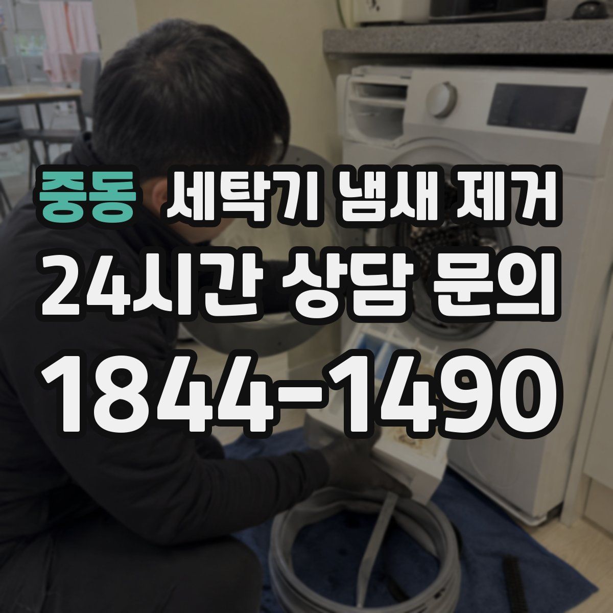 중동 세탁기 냄새 제거