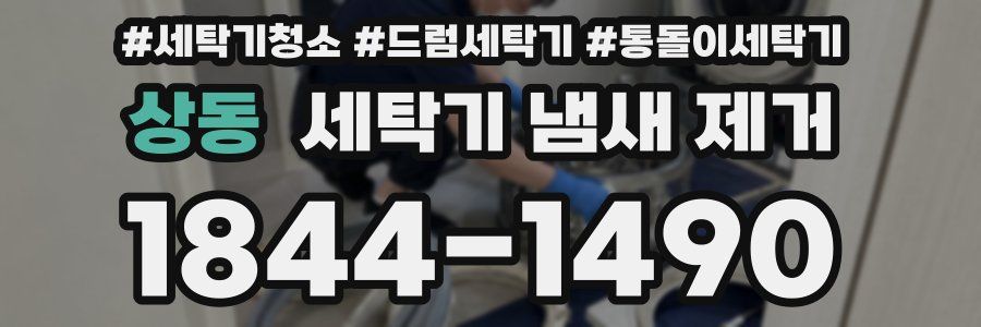 상동 세탁기 냄새 제거