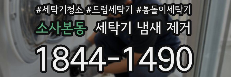 소사본동 세탁기 냄새 제거