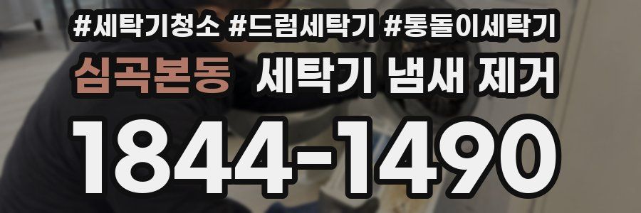 심곡본동 세탁기 냄새 제거