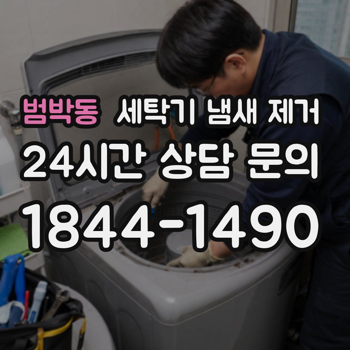 범박동 세탁기 냄새 제거