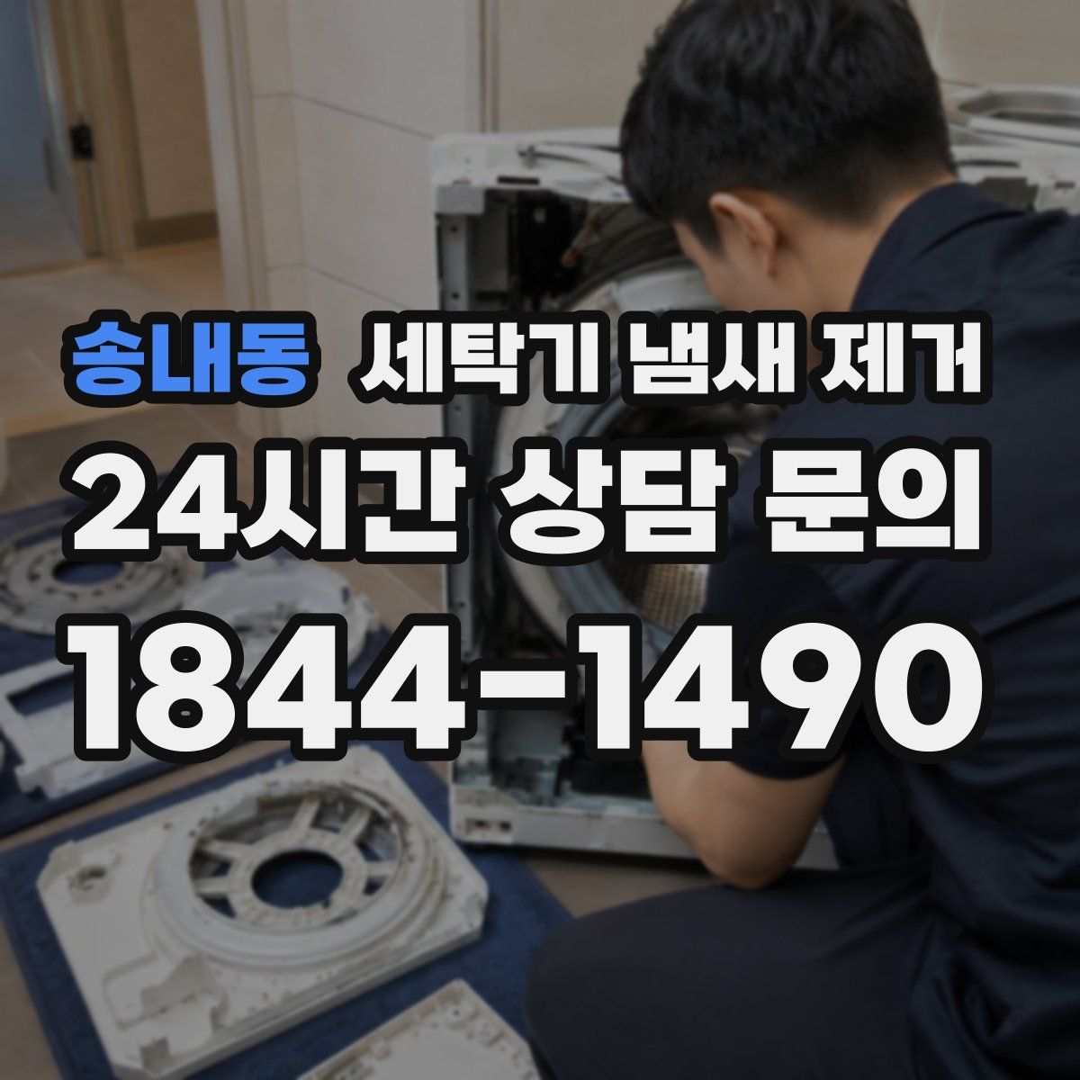 송내동 세탁기 냄새 제거