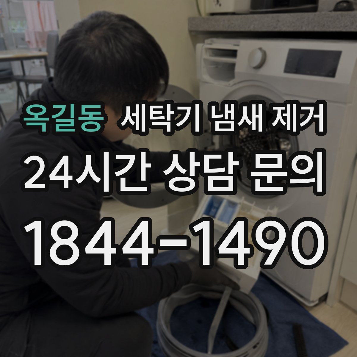 옥길동 세탁기 냄새 제거