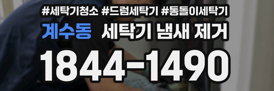 계수동 세탁기 냄새 제거