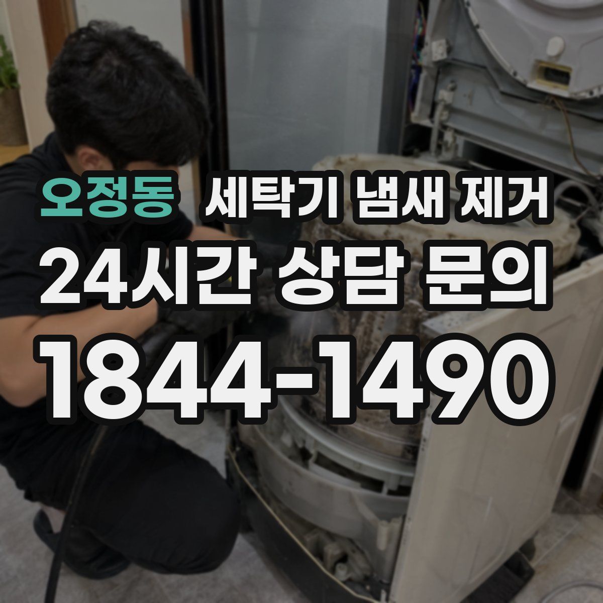 오정동 세탁기 냄새 제거