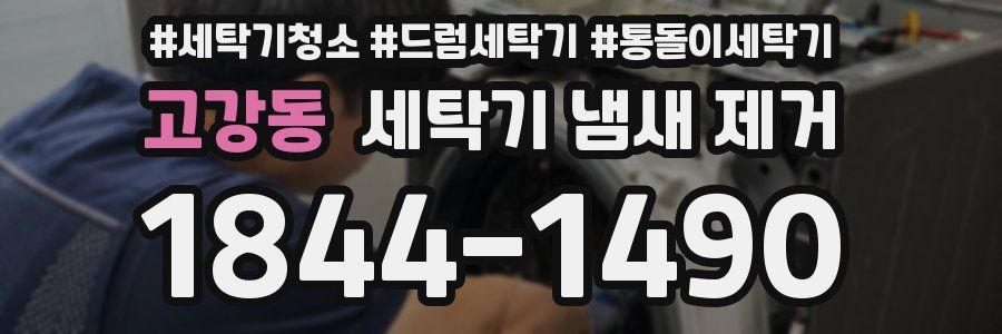 고강동 세탁기 냄새 제거