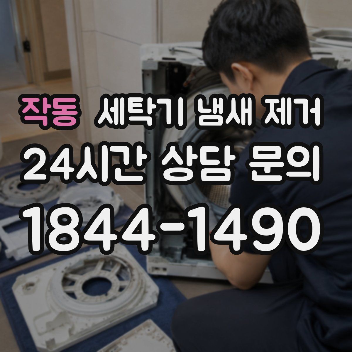 작동 세탁기 냄새 제거