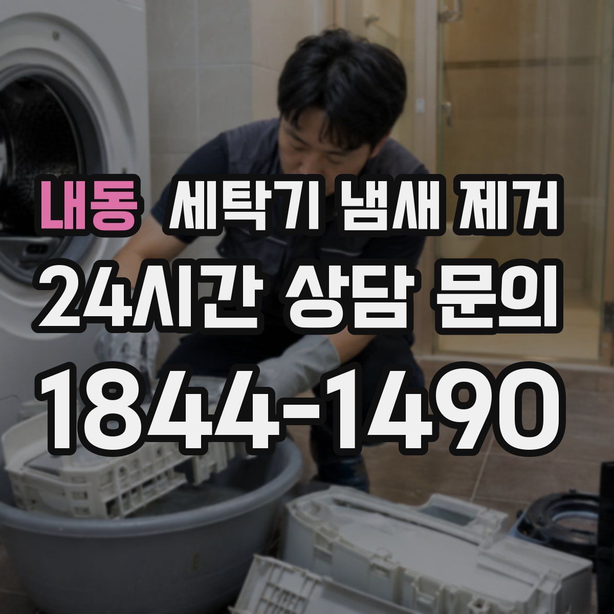 내동 세탁기 냄새 제거