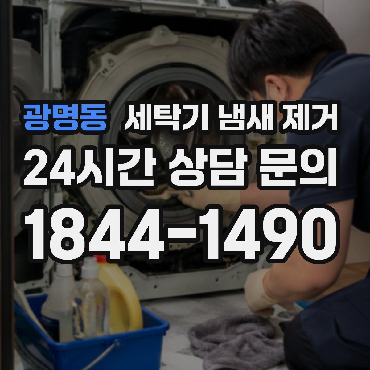 광명동 세탁기 냄새 제거