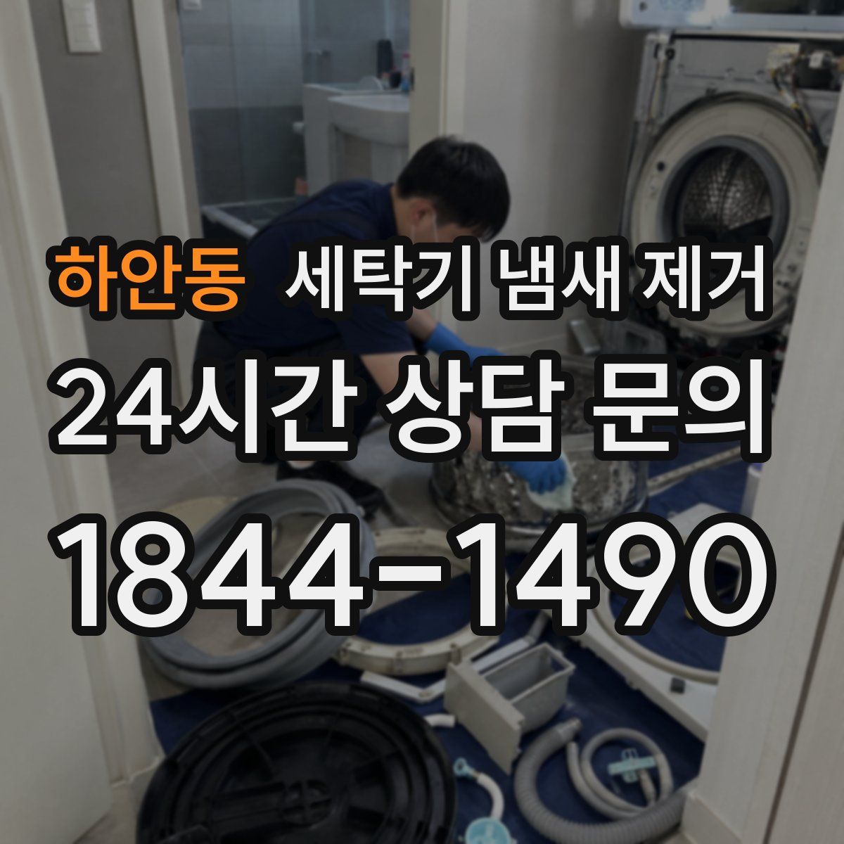 하안동 세탁기 냄새 제거