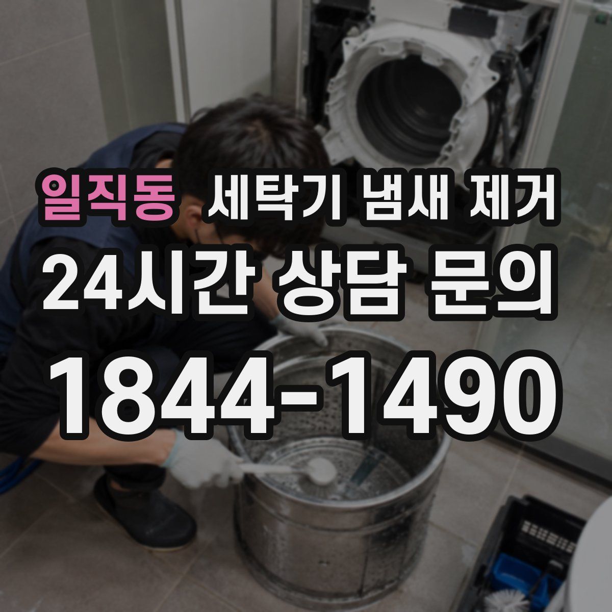 일직동 세탁기 냄새 제거
