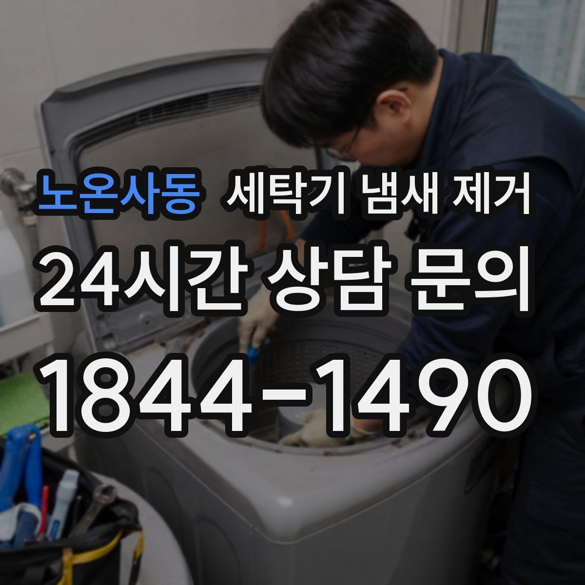 노온사동 세탁기 냄새 제거