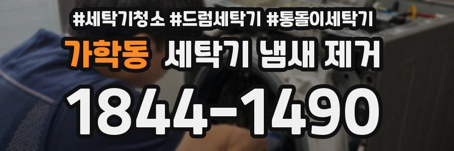 가학동 세탁기 냄새 제거