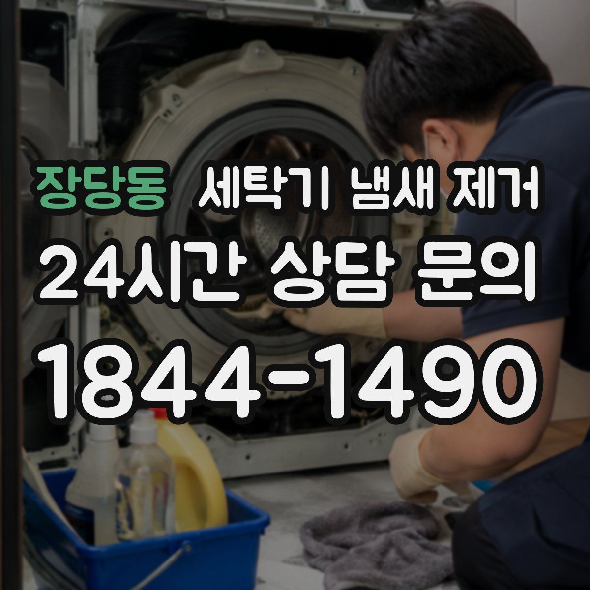 장당동 세탁기 냄새 제거