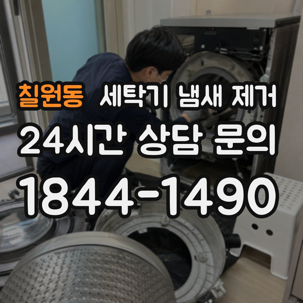 칠원동 세탁기 냄새 제거