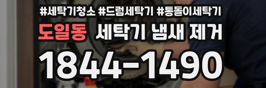 도일동 세탁기 냄새 제거