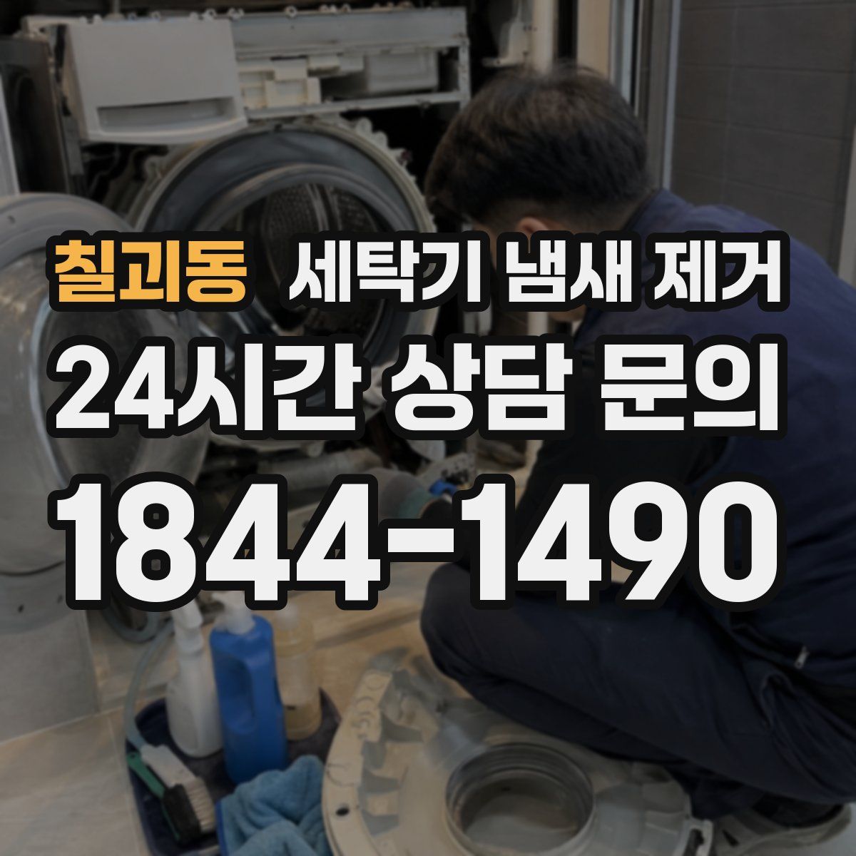 칠괴동 세탁기 냄새 제거
