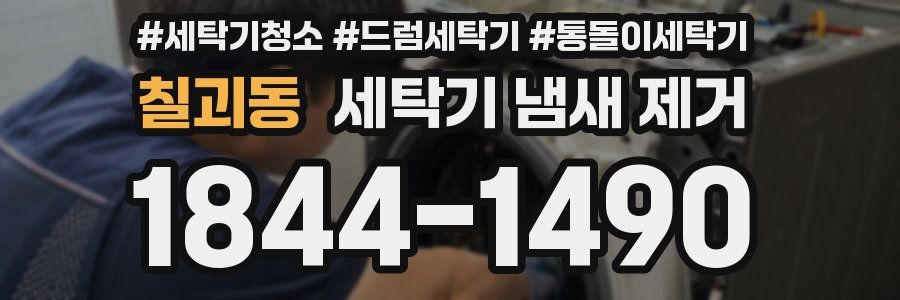 칠괴동 세탁기 냄새 제거