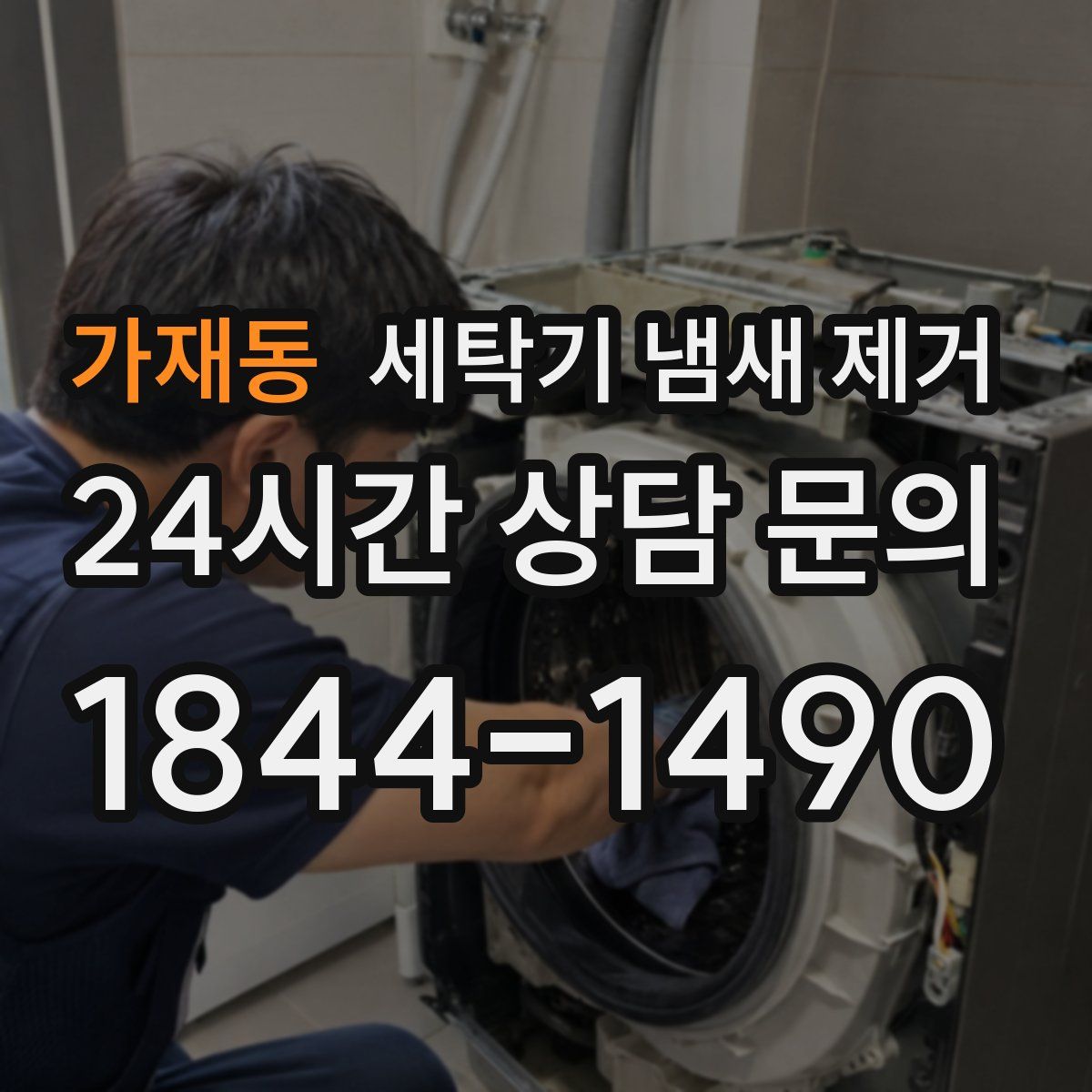 가재동 세탁기 냄새 제거