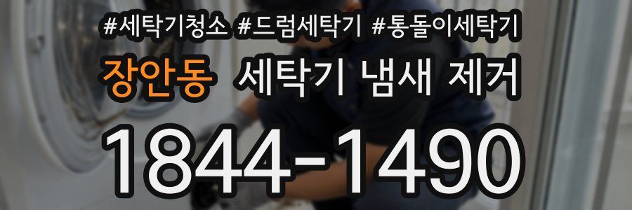 장안동 세탁기 냄새 제거