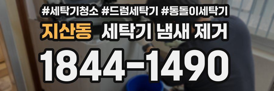 지산동 세탁기 냄새 제거
