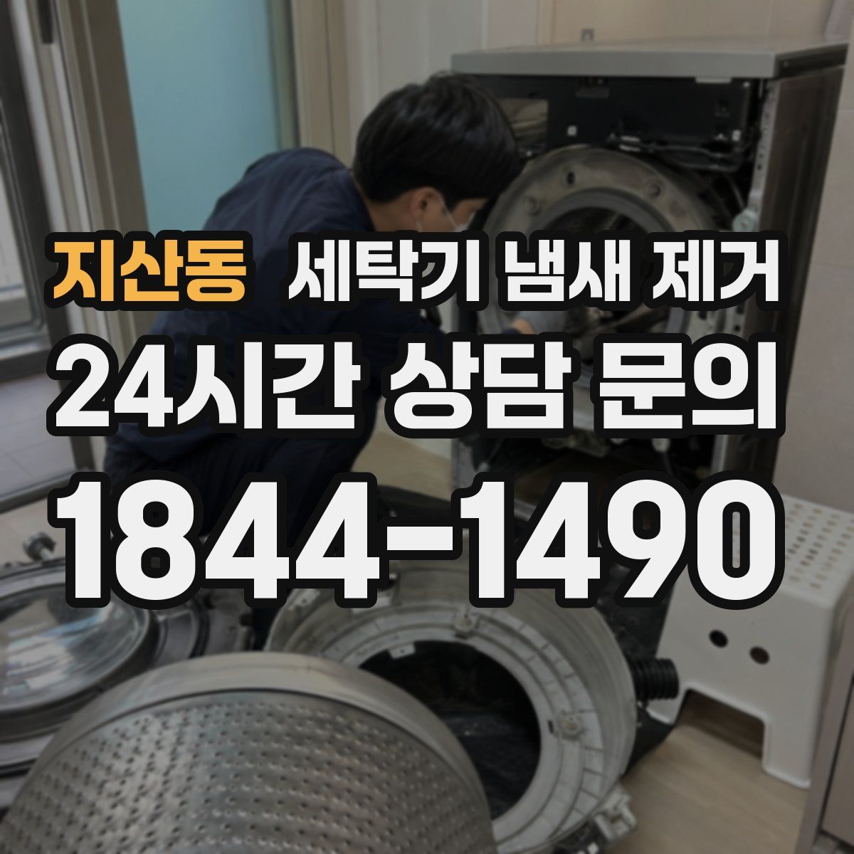 지산동 세탁기 냄새 제거