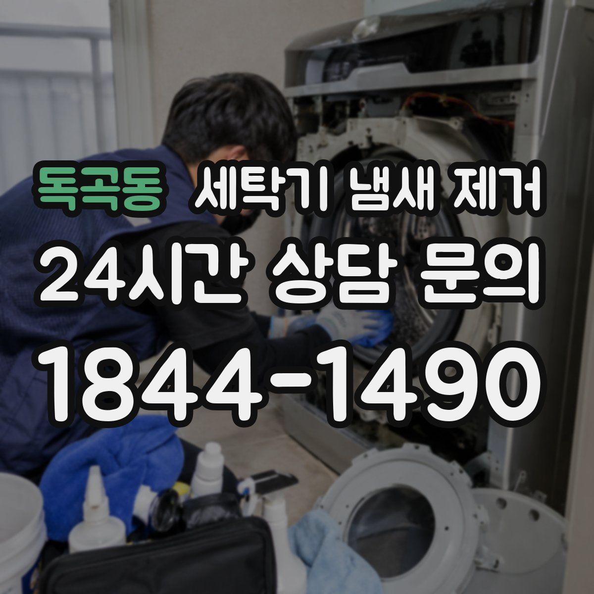 독곡동 세탁기 냄새 제거
