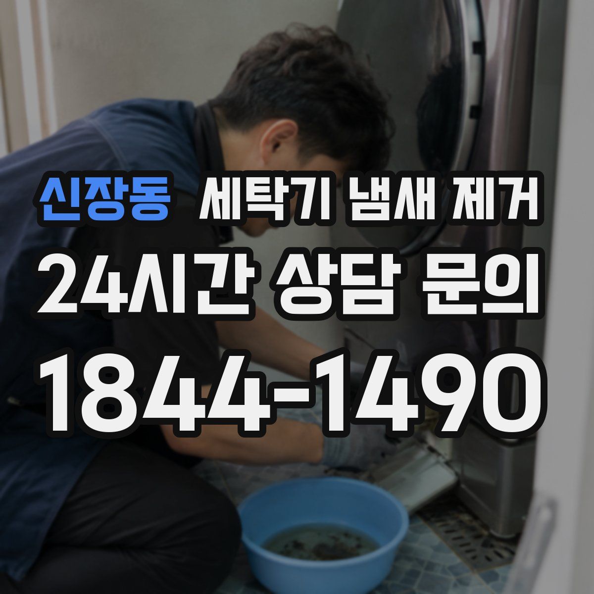 신장동 세탁기 냄새 제거