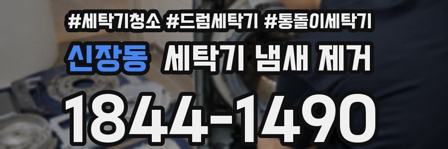신장동 세탁기 냄새 제거