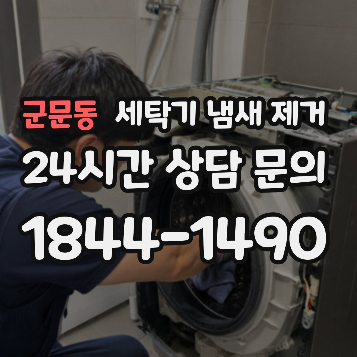 군문동 세탁기 냄새 제거