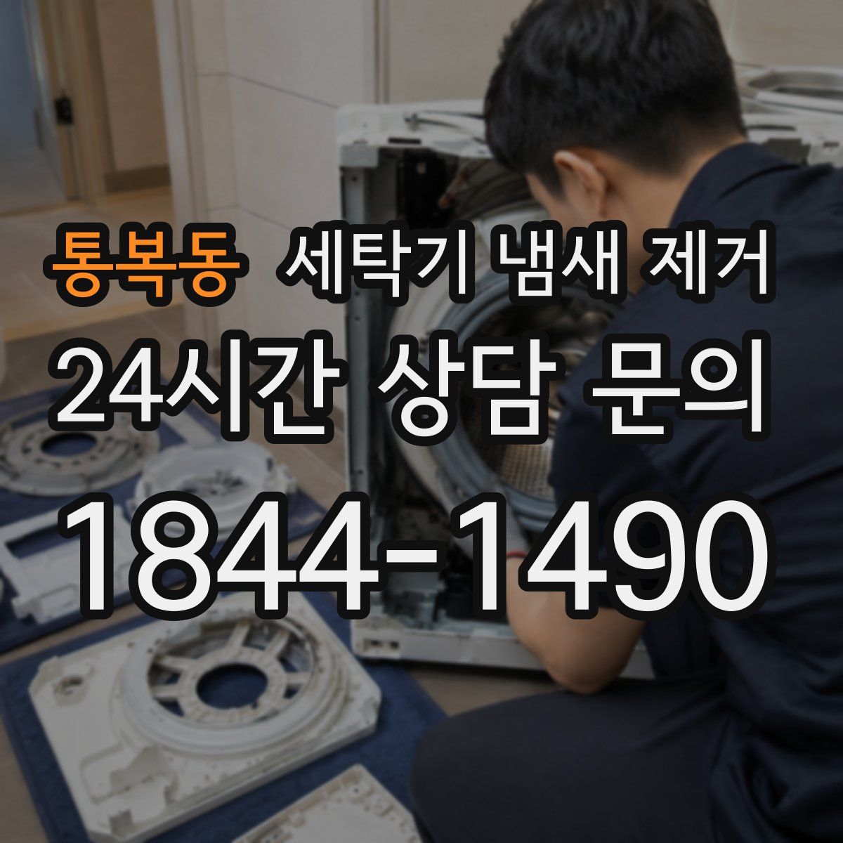 통복동 세탁기 냄새 제거