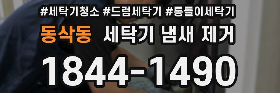 동삭동 세탁기 냄새 제거