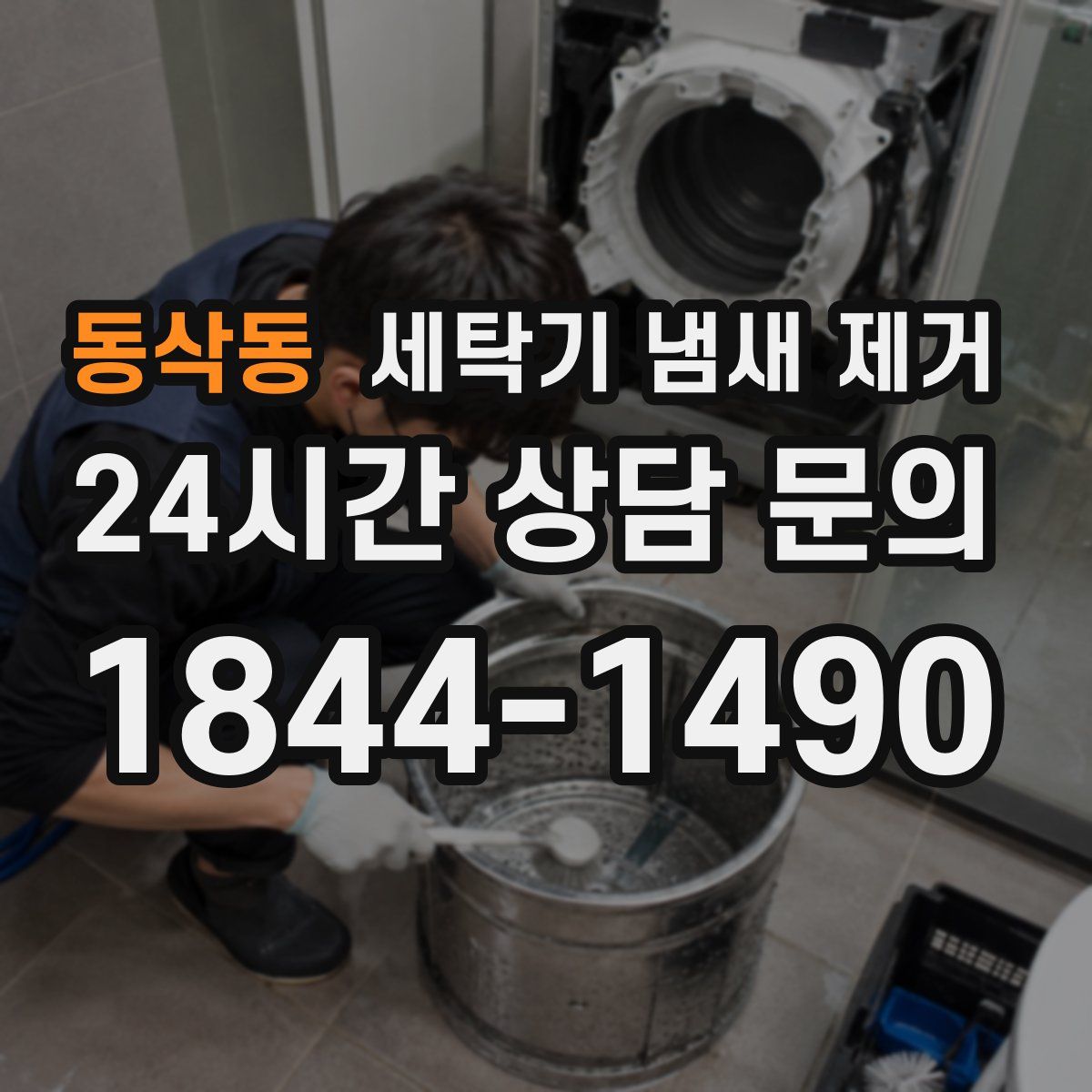 동삭동 세탁기 냄새 제거