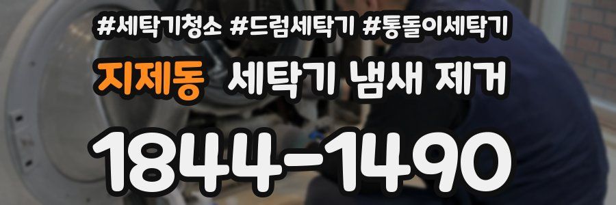 지제동 세탁기 냄새 제거