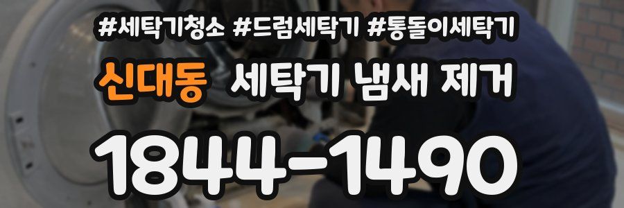 신대동 세탁기 냄새 제거
