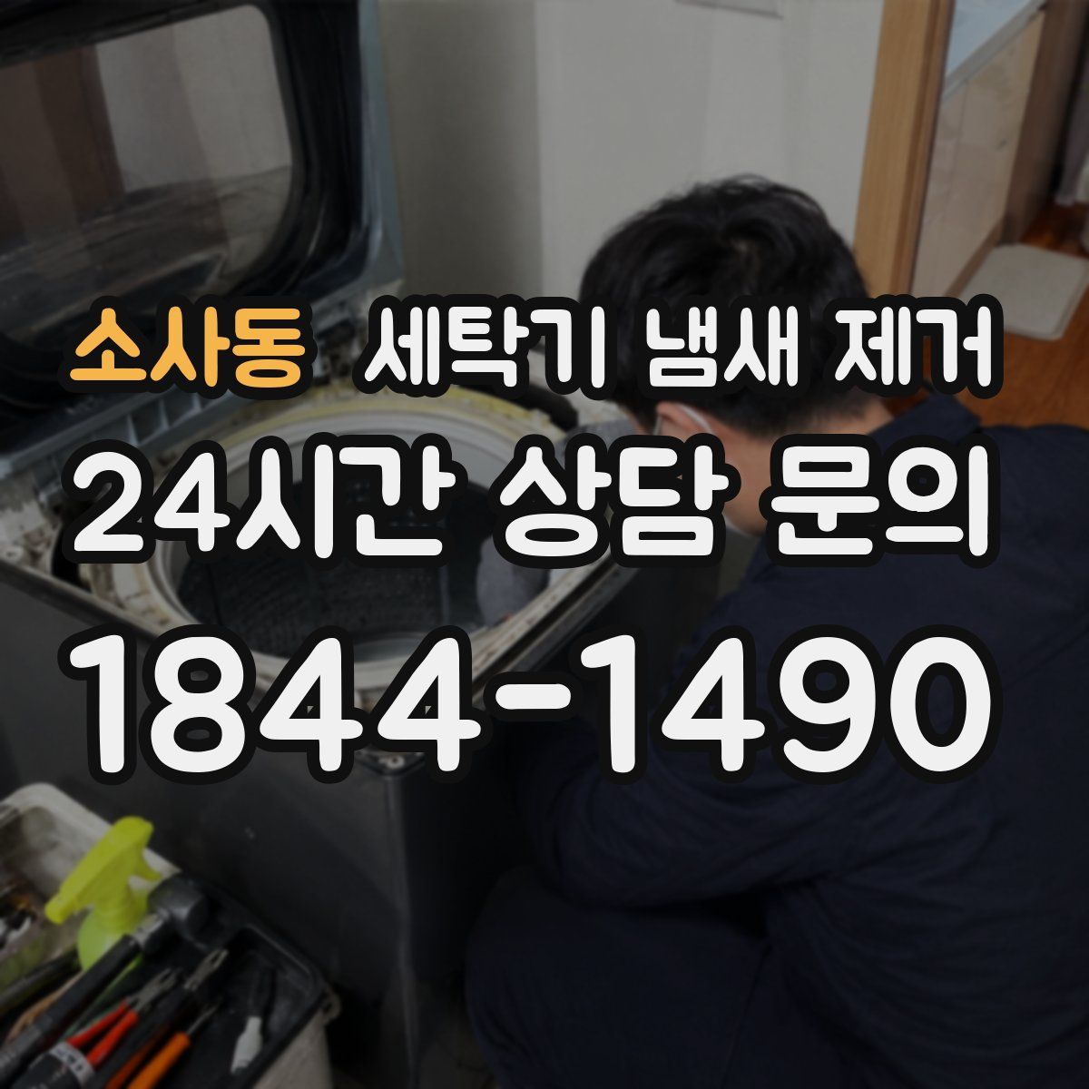 소사동 세탁기 냄새 제거