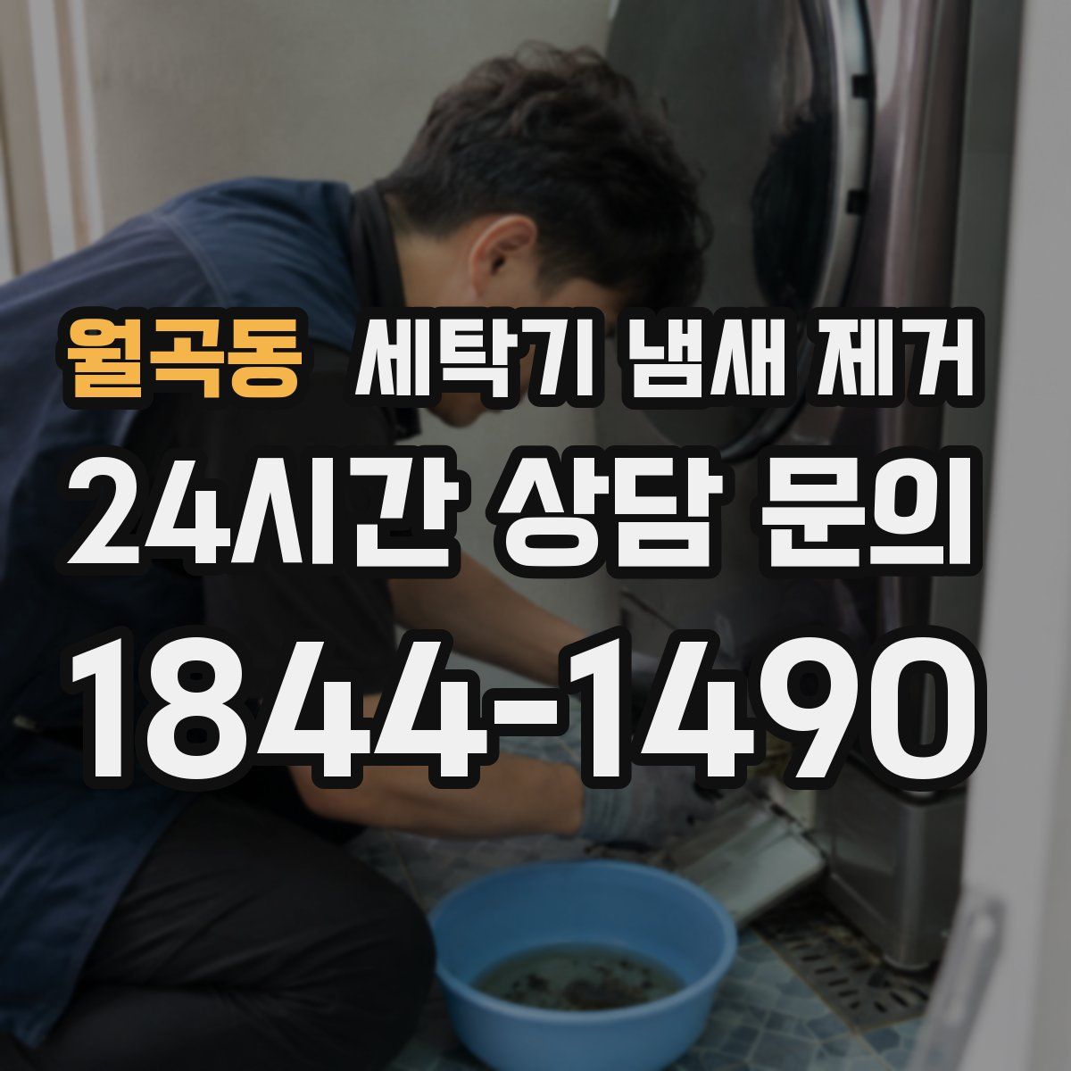 월곡동 세탁기 냄새 제거
