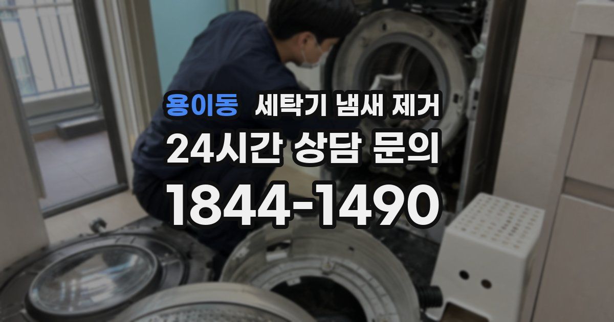 용이동 세탁기 냄새 제거