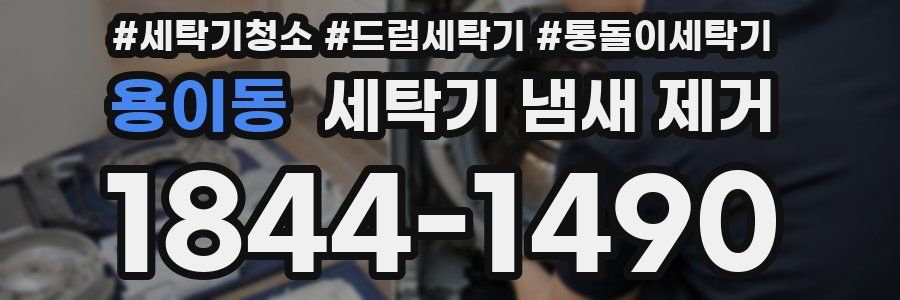 용이동 세탁기 냄새 제거