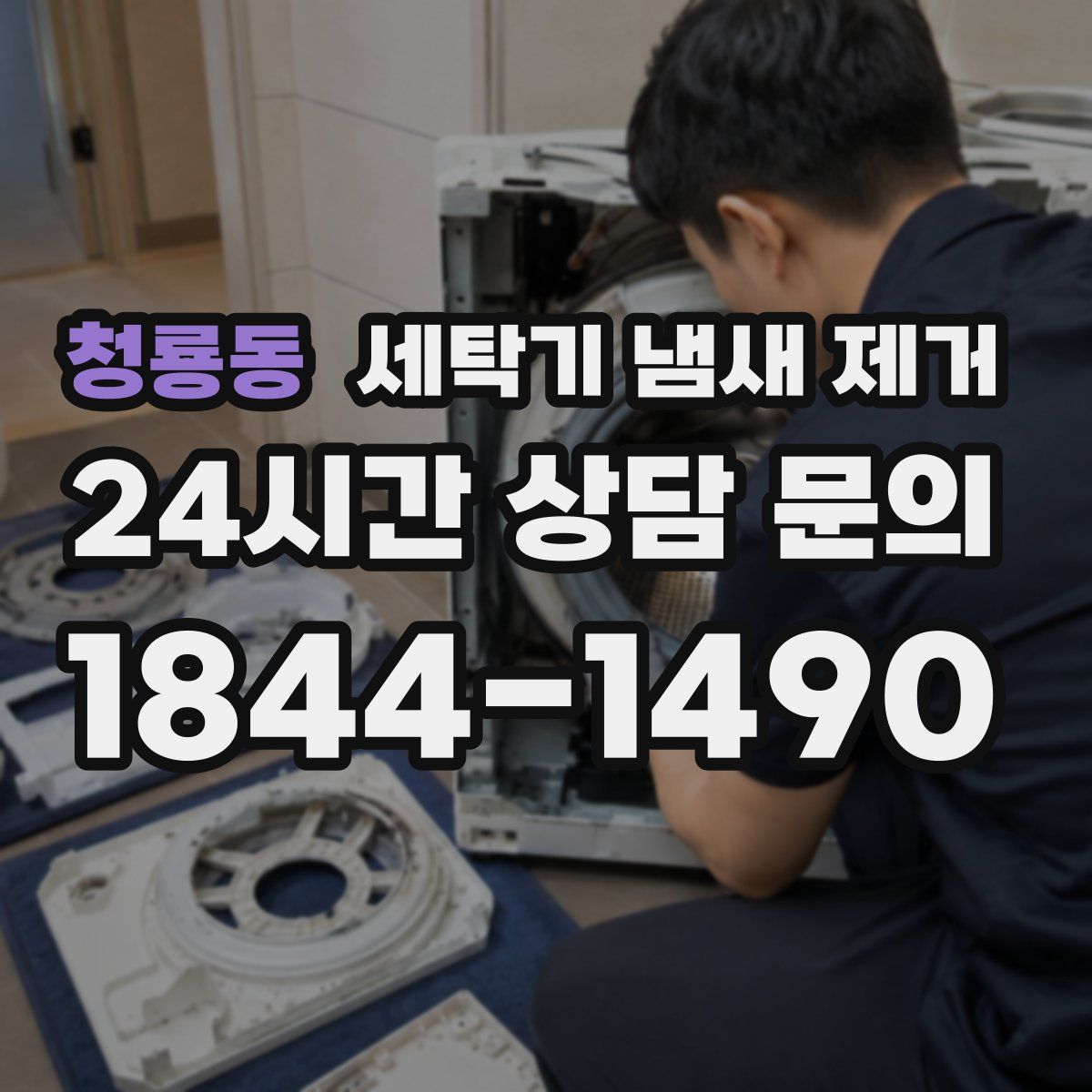 청룡동 세탁기 냄새 제거