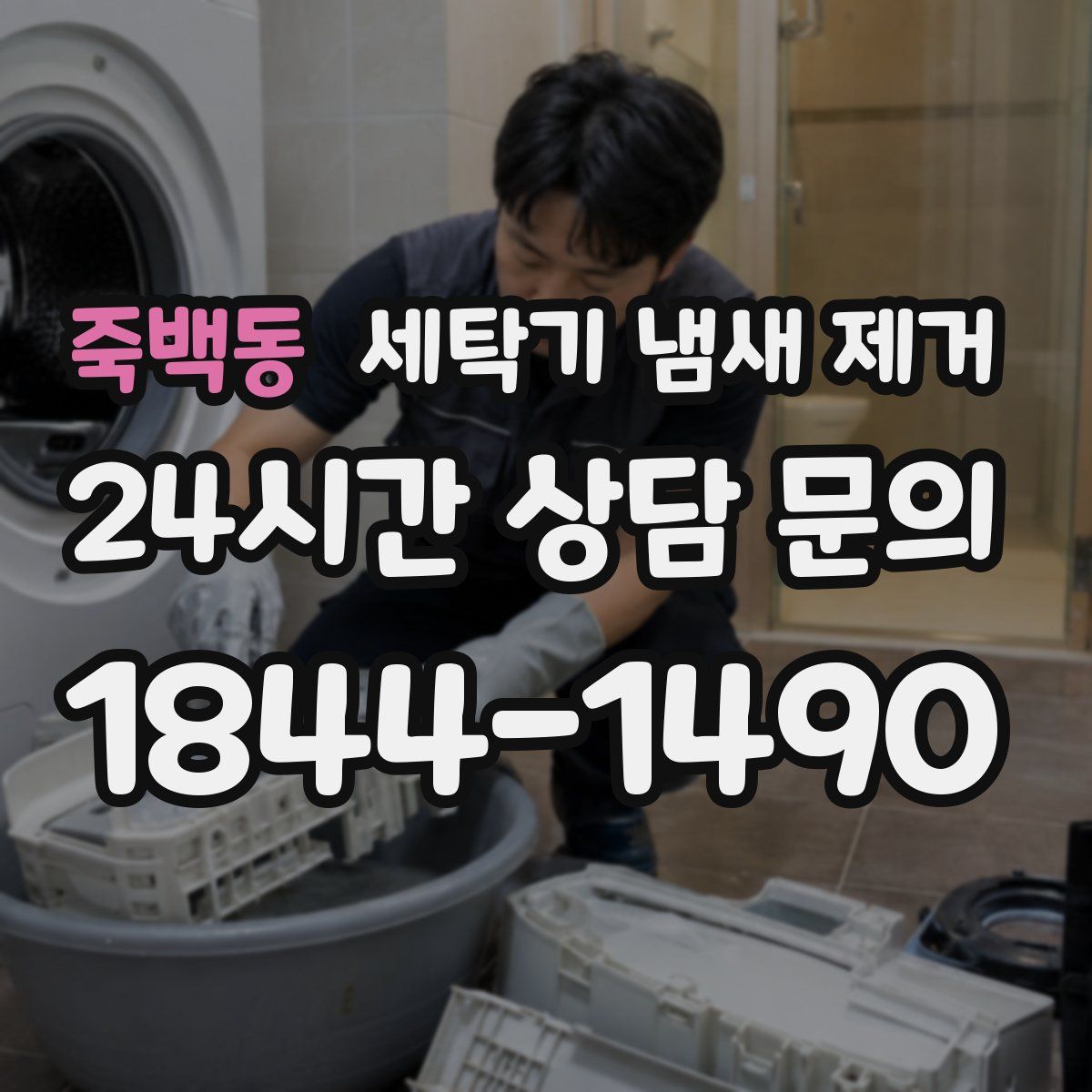 죽백동 세탁기 냄새 제거